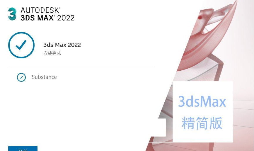 3dsMax2022精简版/破解版/绿色版