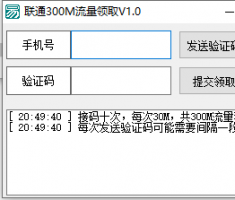 每月领300M联通流量易语言源码【附成品】