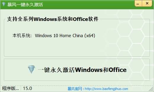 暴风一键永久激活 Windows 和 Office