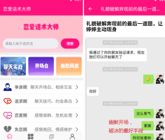 恋爱话术大全v3.5.0专业会员破解版